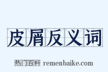 皮屑反义词是什么意思的图片